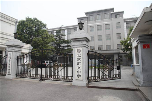 北京匯文中學
